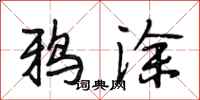 段相林鸦涂行书怎么写