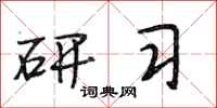 段相林研习行书怎么写