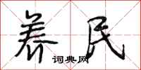 段相林养民行书怎么写