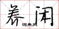 段相林养闲行书怎么写