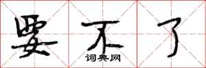 段相林要不了行书怎么写