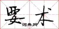 段相林要术行书怎么写