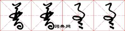 刘少英普普通通草书怎么写
