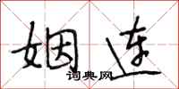 段相林姻连行书怎么写