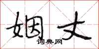 段相林姻丈行书怎么写