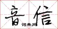 段相林音信行书怎么写