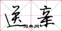 段相林送亲行书怎么写