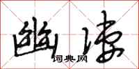段相林幽凄行书怎么写