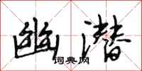 段相林幽潜行书怎么写