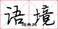段相林语境行书怎么写