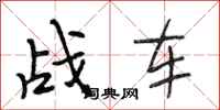 段相林战车行书怎么写