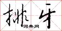 钱沛云排牙行书怎么写