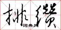 钱沛云排缵行书怎么写