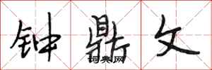 段相林钟鼎文行书怎么写