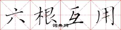 黄华生六根互用楷书怎么写