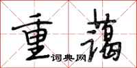 段相林重蔼行书怎么写