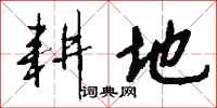 钱沛云耕地行书怎么写