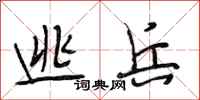 段相林逃兵行书怎么写