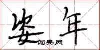段相林姿年行书怎么写