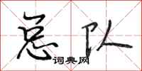 段相林总队行书怎么写