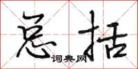 段相林总括行书怎么写