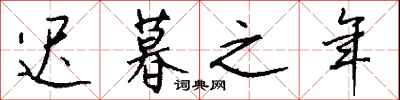 钱沛云迟暮之年行书怎么写