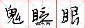 段相林鬼眨眼行书怎么写