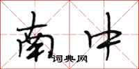 段相林南中行书怎么写