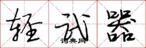 段相林轻武器行书怎么写