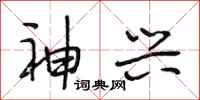 段相林神兴行书怎么写
