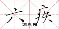 黄华生六疾楷书怎么写