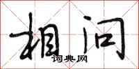 段相林相问行书怎么写
