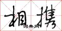 段相林相携行书怎么写