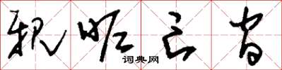刘少英亲昵亡间草书怎么写