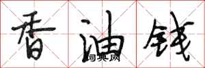 段相林香油钱行书怎么写