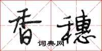 段相林香穗行书怎么写