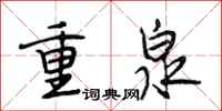 段相林重泉行书怎么写