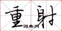段相林重射行书怎么写