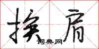 段相林挨肩行书怎么写