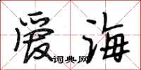 段相林爱海行书怎么写
