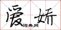 段相林爱娇行书怎么写