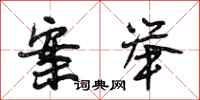 段相林案举行书怎么写