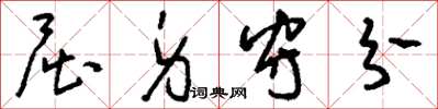 刘少英屈身守分草书怎么写