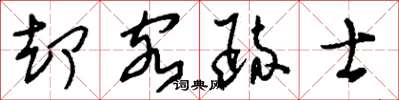 刘少英却客疏士草书怎么写