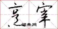 钱沛云烹宰行书怎么写