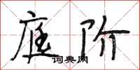段相林庭阶行书怎么写