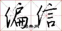钱沛云偏信行书怎么写