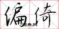 钱沛云偏倚行书怎么写