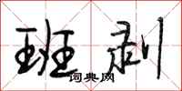 段相林班剥行书怎么写