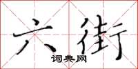 黄华生六街楷书怎么写
